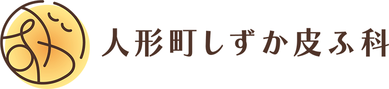 人形町しずか皮ふ科